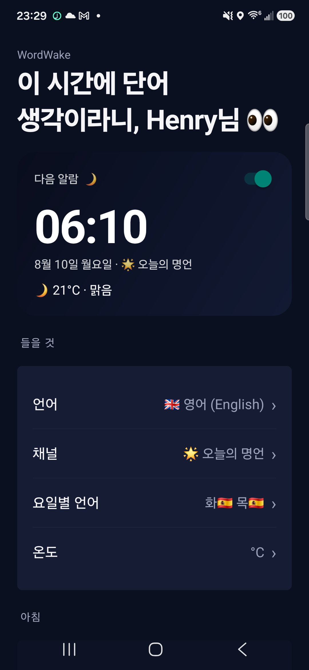 WordWake 홈 화면 — 다음 알람과 오늘의 설정