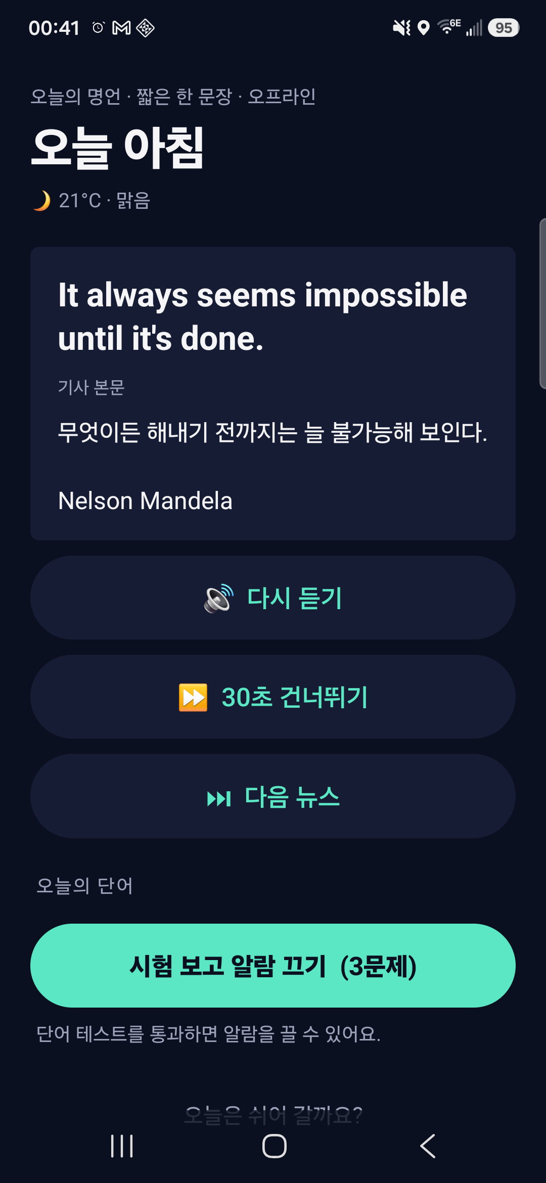 알람 화면 — 명언을 듣고 단어 시험을 봐야 꺼집니다